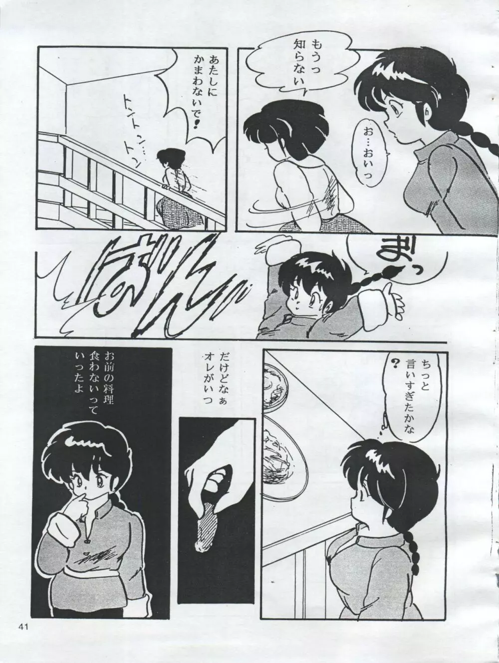 (C54) [オレンジ・ギャラリー編集部 (坂田金時)] ESSE(エセ) ORANNGE GALLERY (きまぐれオレンジ☆ロード、らんま1/2) - page43