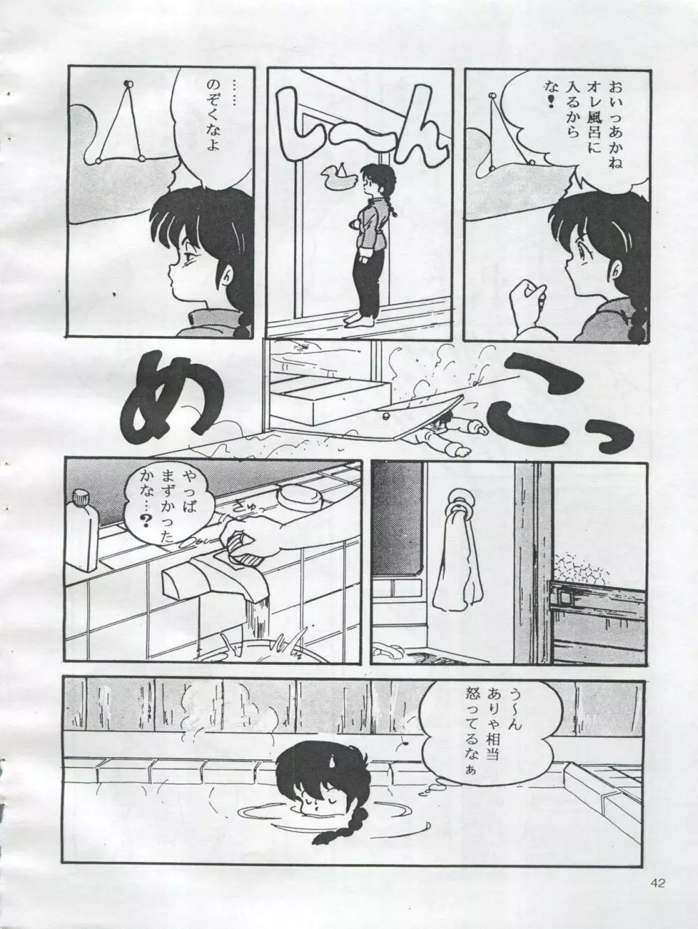 (C54) [オレンジ・ギャラリー編集部 (坂田金時)] ESSE(エセ) ORANNGE GALLERY (きまぐれオレンジ☆ロード、らんま1/2) - page44