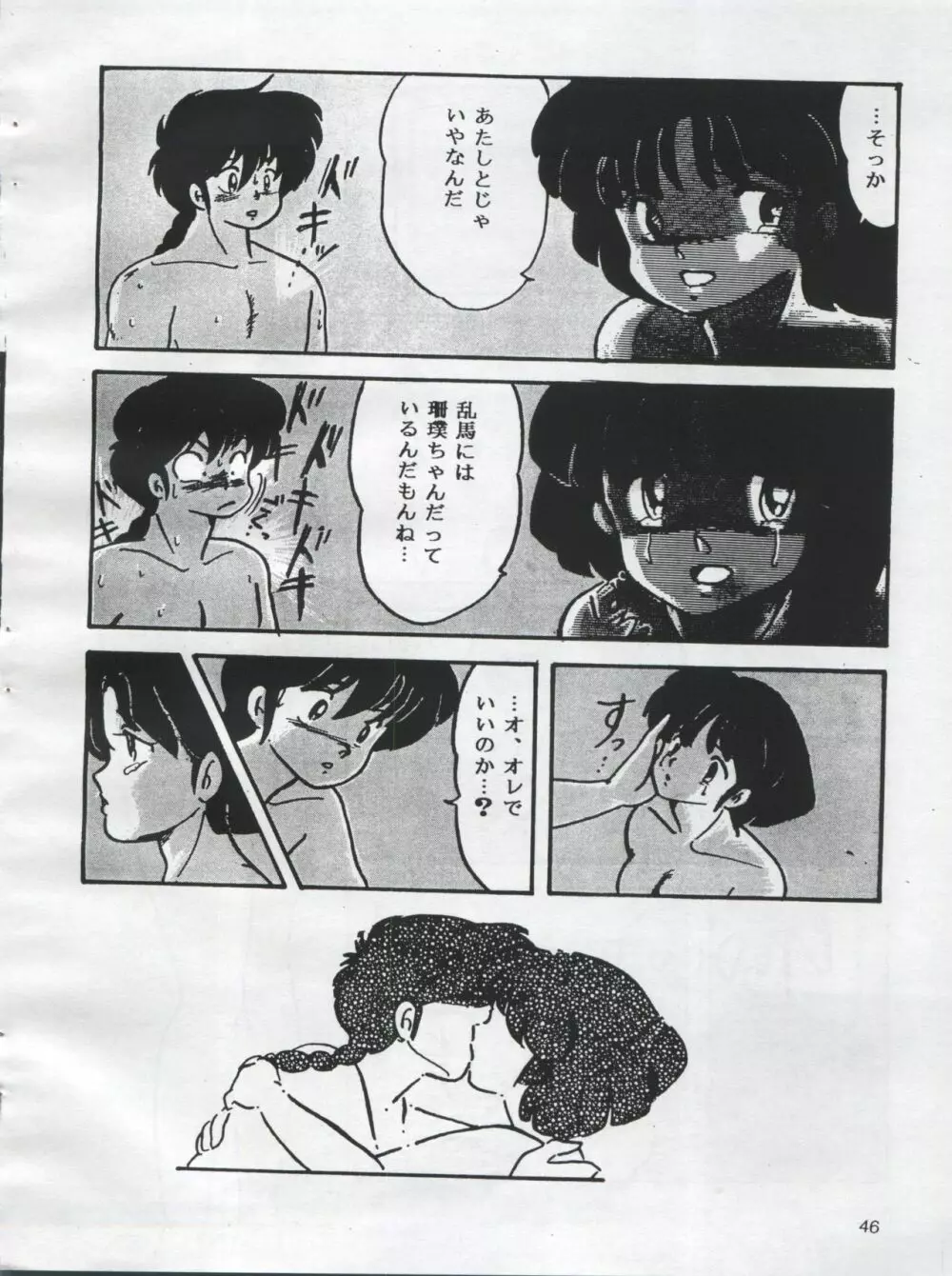 (C54) [オレンジ・ギャラリー編集部 (坂田金時)] ESSE(エセ) ORANNGE GALLERY (きまぐれオレンジ☆ロード、らんま1/2) - page48
