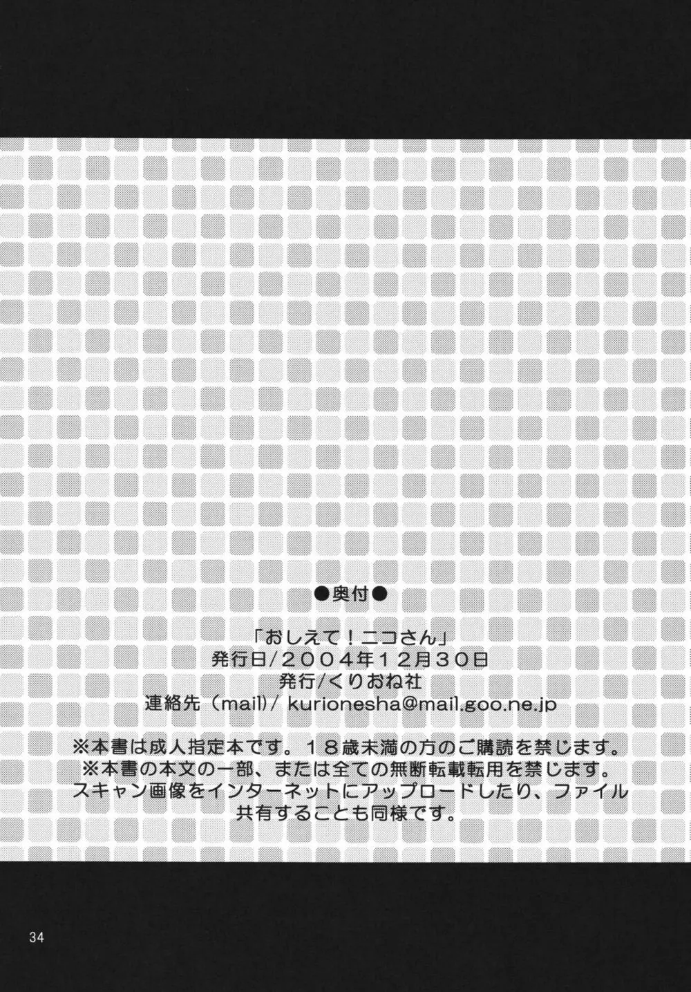 おしえて!ニコさん - page34