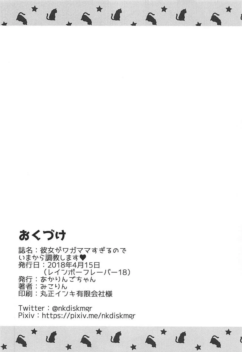 彼女がワガママすぎるのでいまから調教します♥ - page33
