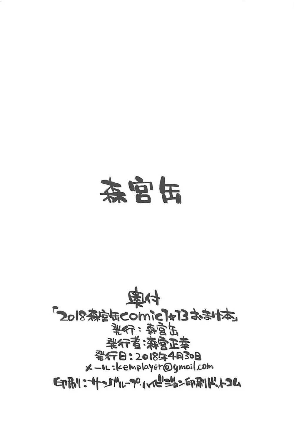 2018森宮缶COMIC1☆13おまけ本 - page8