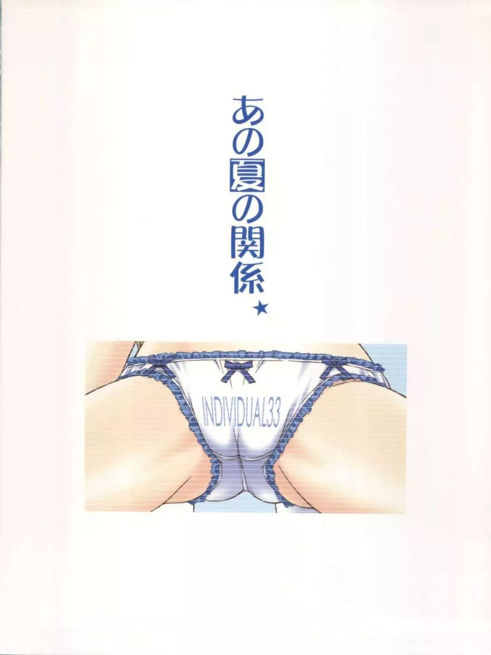 INDIVIDUAL 33 あの夏の関係 - page20
