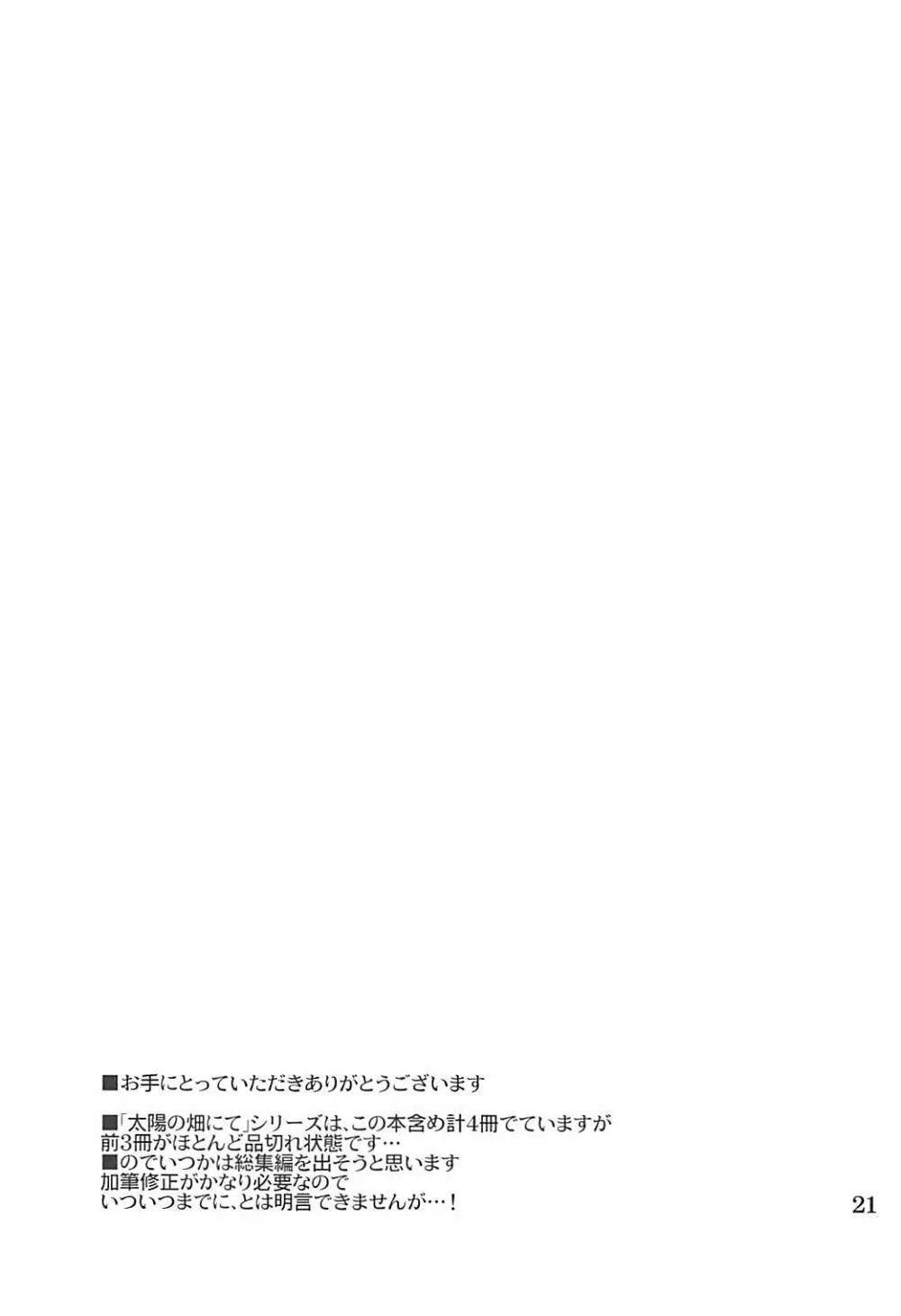 太陽の畑にて その後 - page20