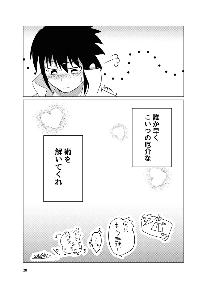どうやらウスラトンカチのくだらない術はオレに効果がないらしい。 - page25