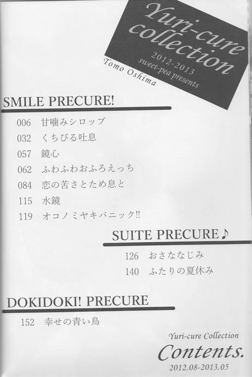 百合きゅあコレクション総集編 - page6