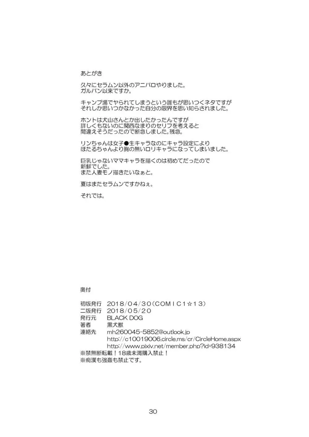 母と娘と丼キャンプ△ - page30