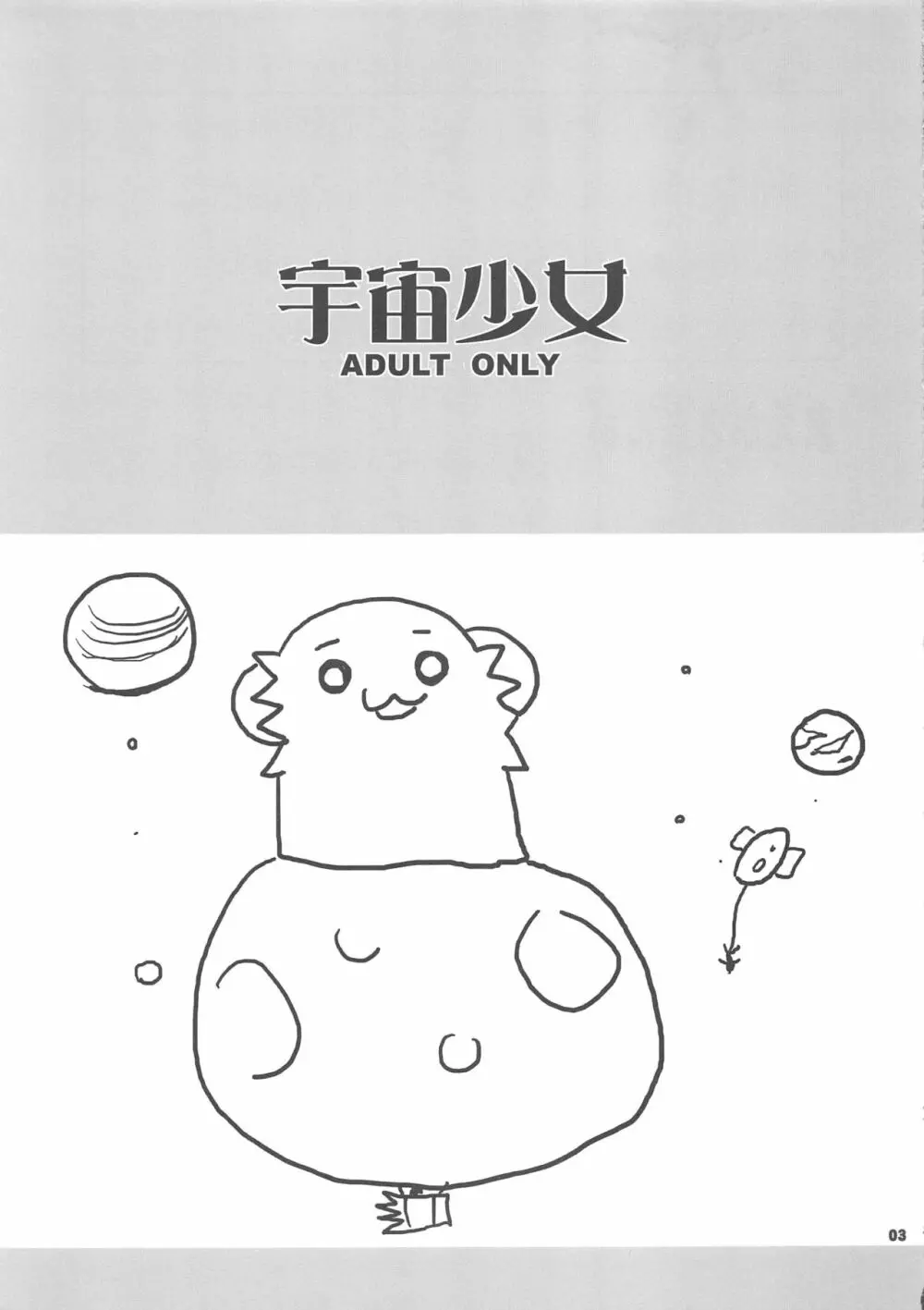 宇宙少女 - page3