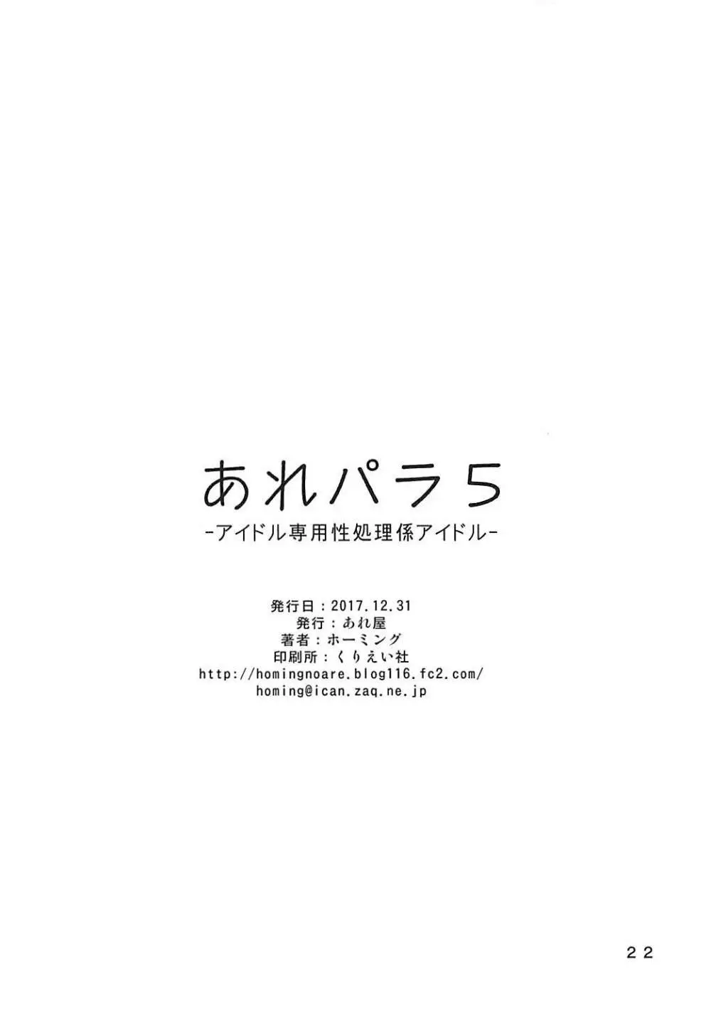 あれパラ5 -アイドル専用性処理係アイドル- - page21