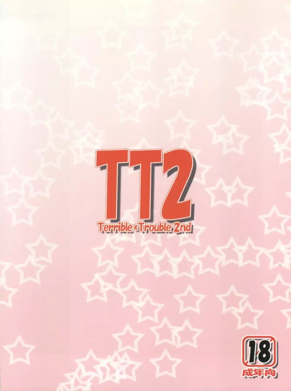 TT2 Terrible×Trouble 2nd - page64