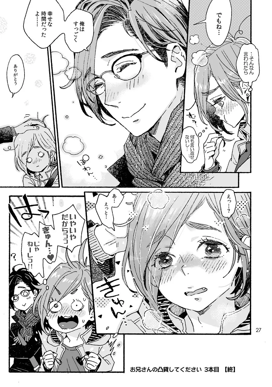 お兄さんの凸貸してください 3本目 - page27