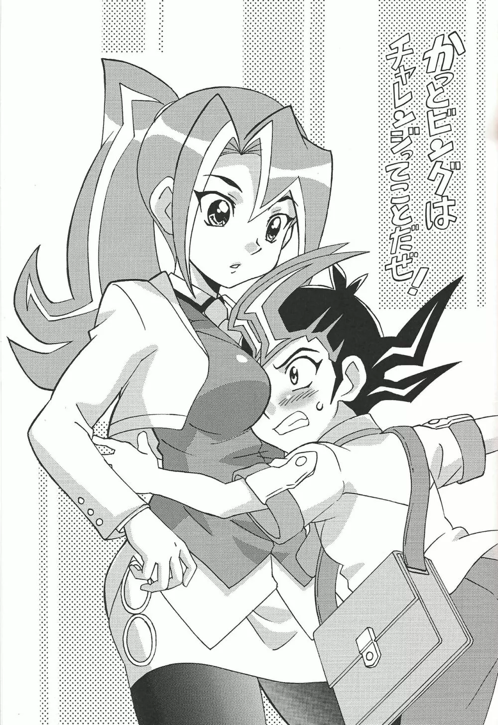 かっとビングはチャレンジってことだぜ! - page2