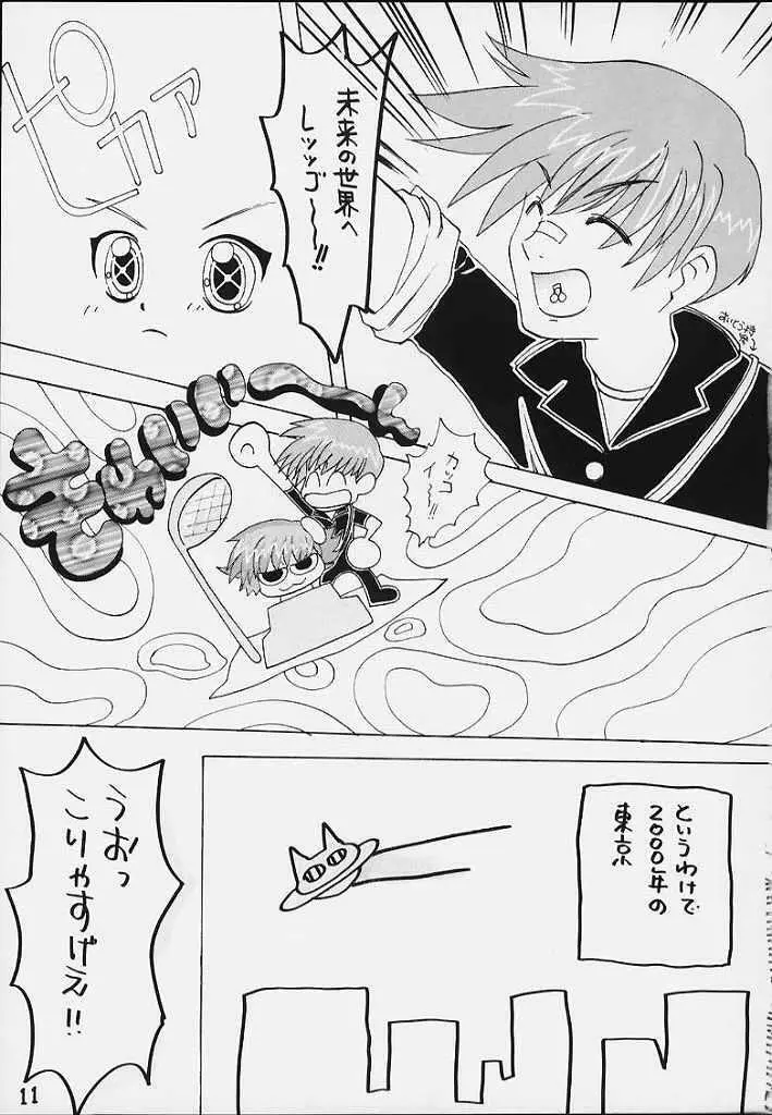 うちうぶるま～2000 - page10