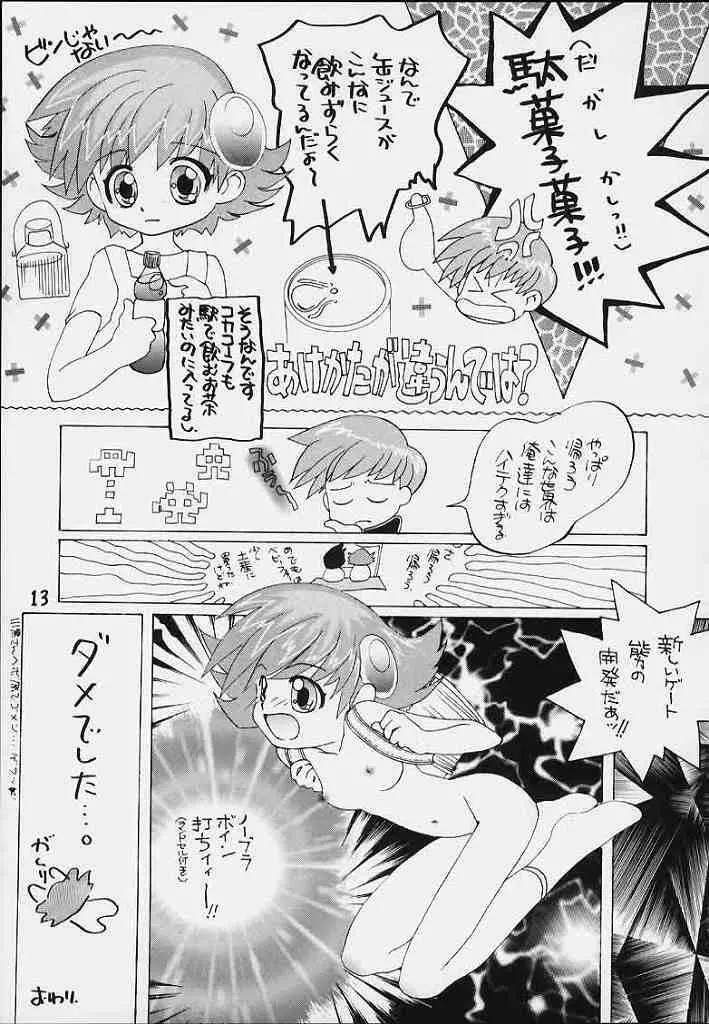 うちうぶるま～2000 - page12