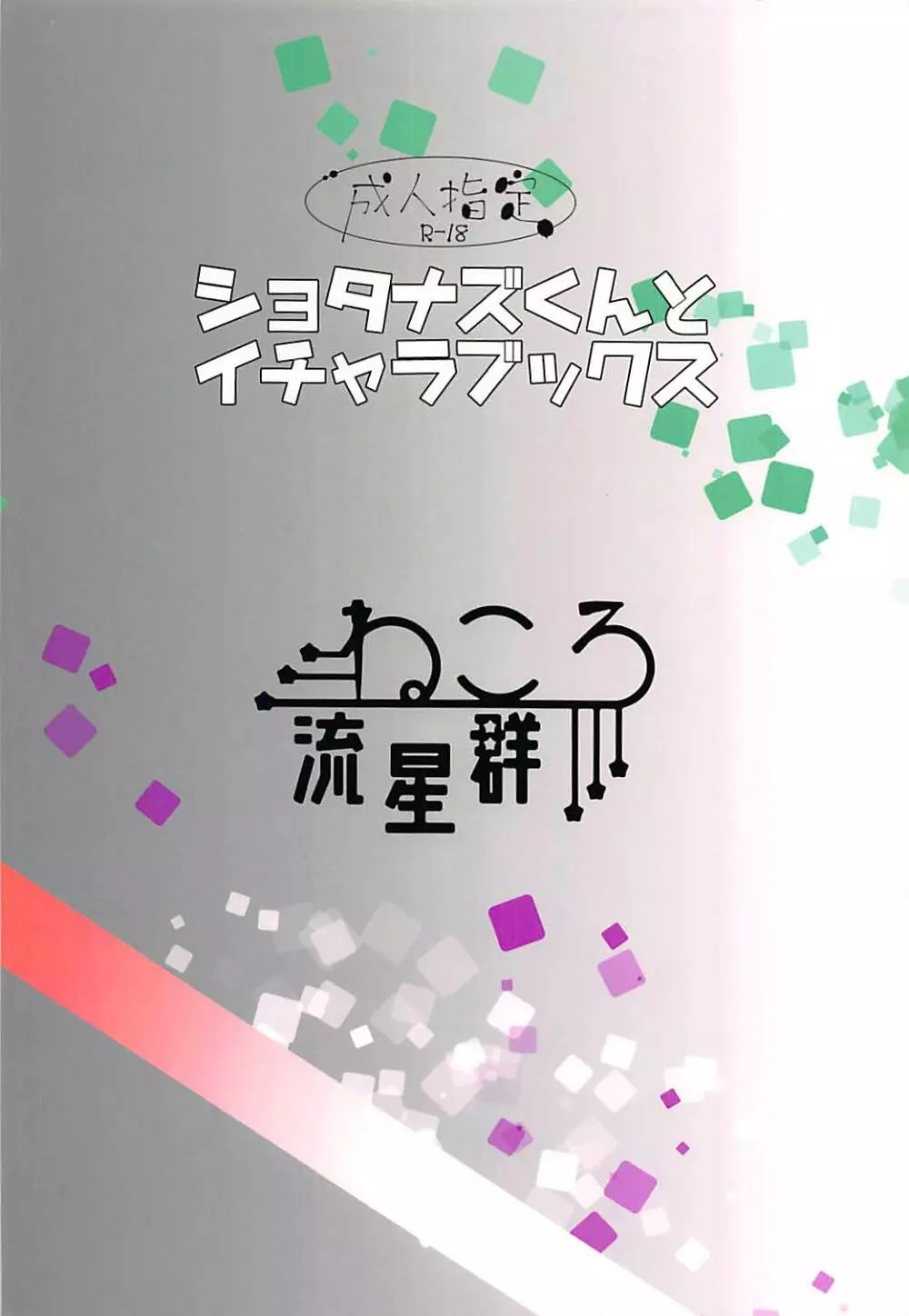 ショタナズくんとイチャラブックス - page14