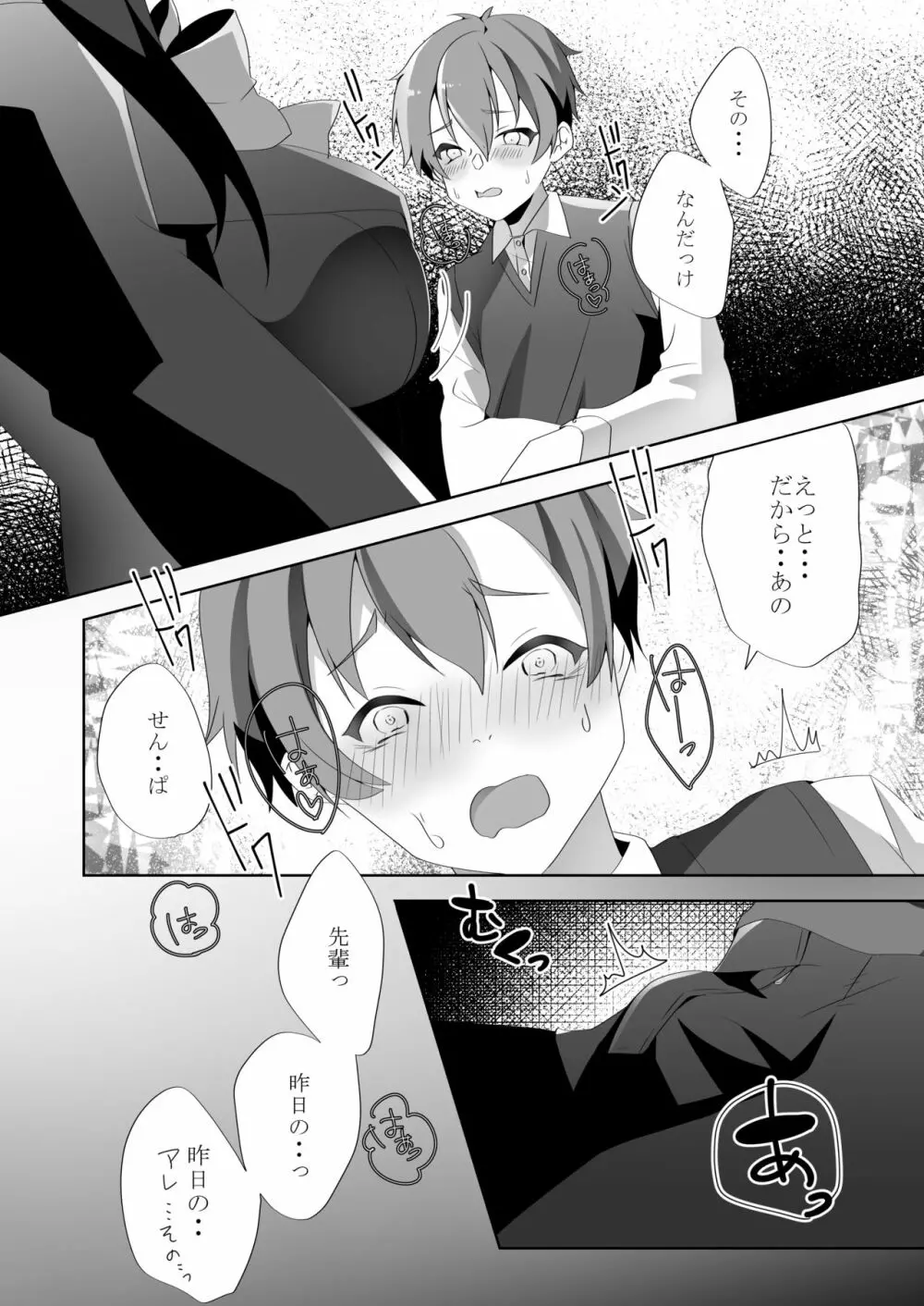 優しい先輩の甘い罠 - page25