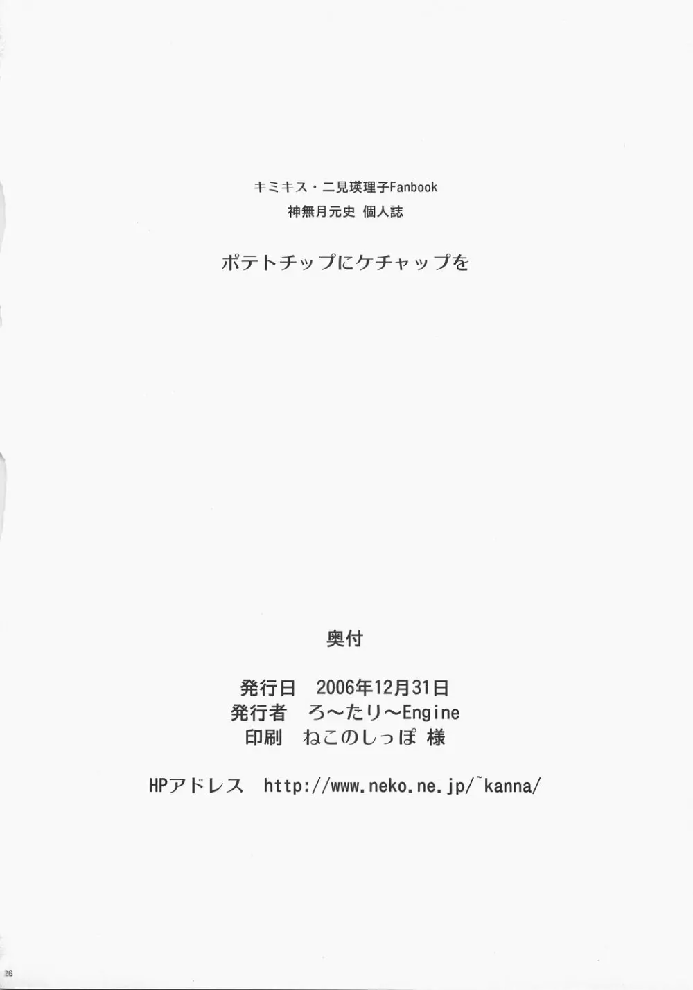 ポテトチップにケチャップを - page25