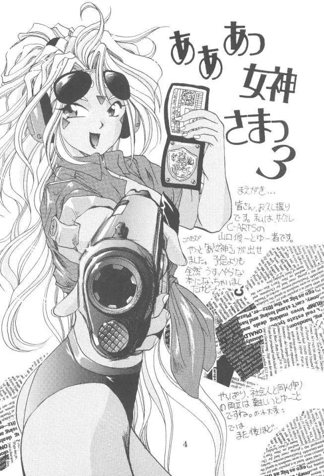あああっ女神さまっ3 - page3