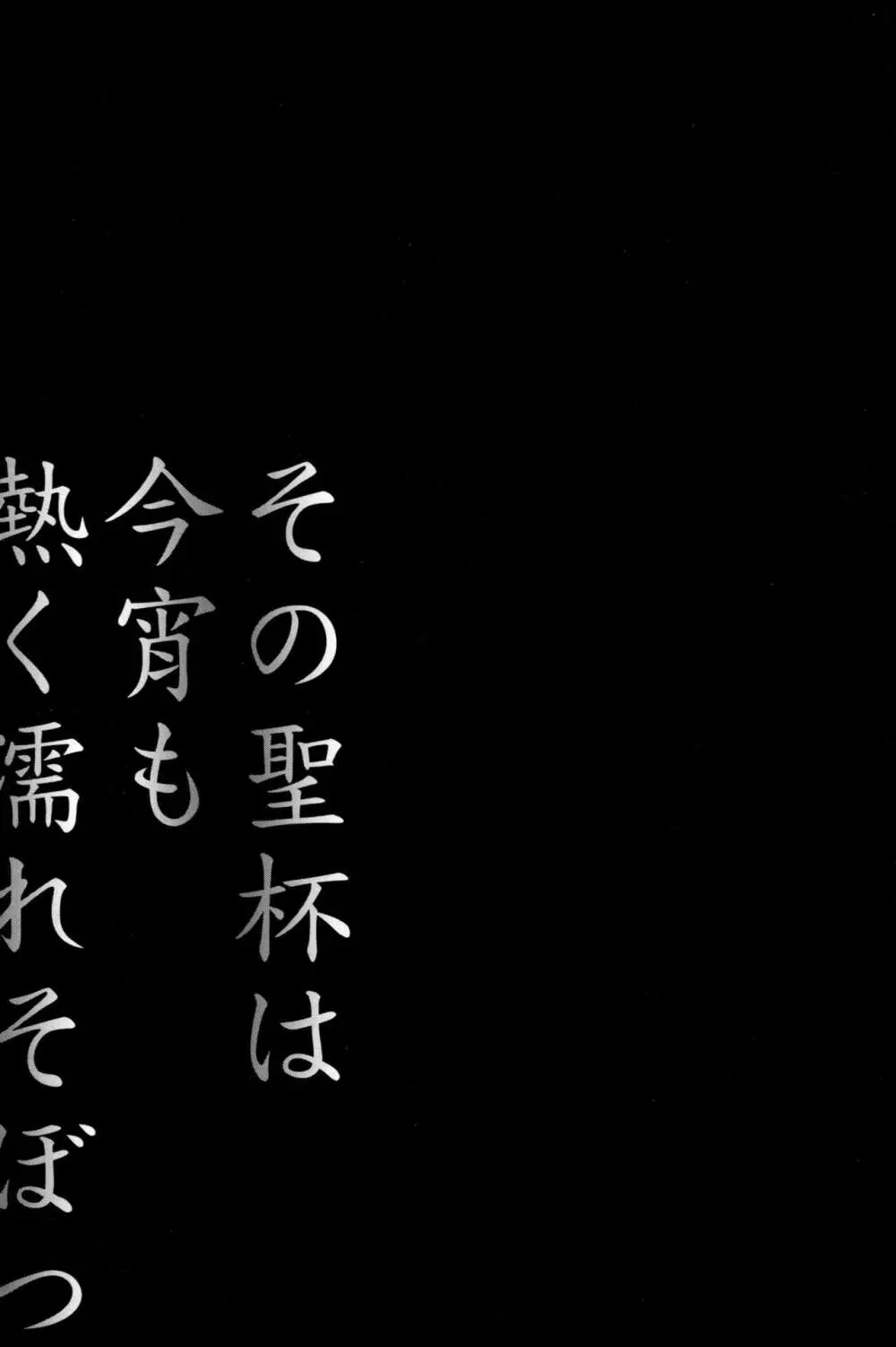 その聖杯は今宵も熱く濡れそぼつ - page3