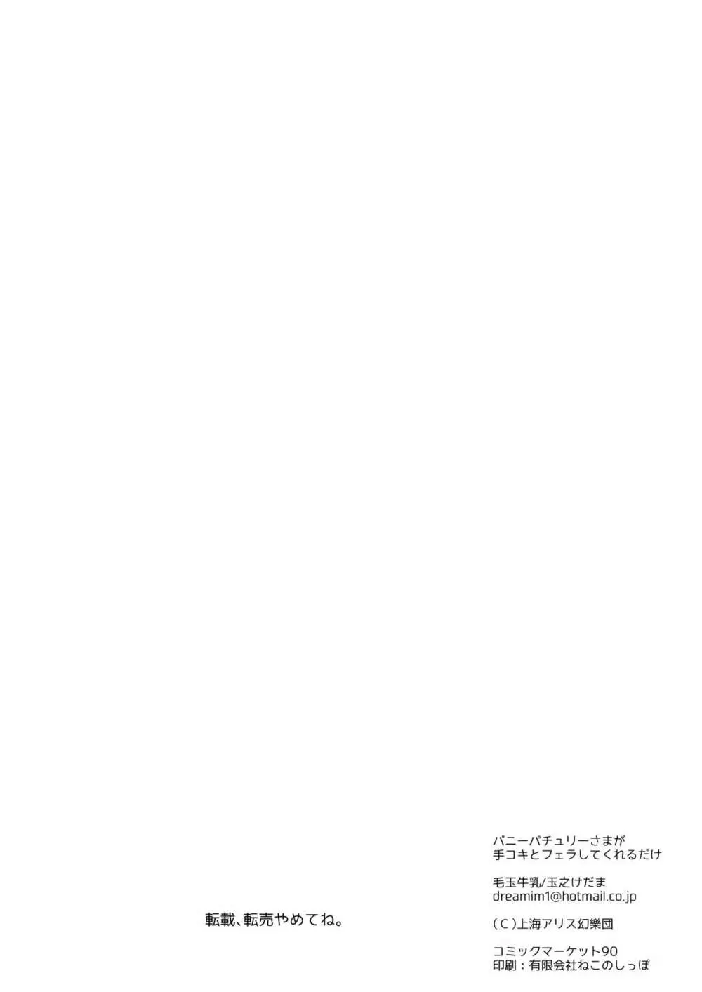 バニーパチュリーさまが手コキとフェラしてくれるだけ - page8