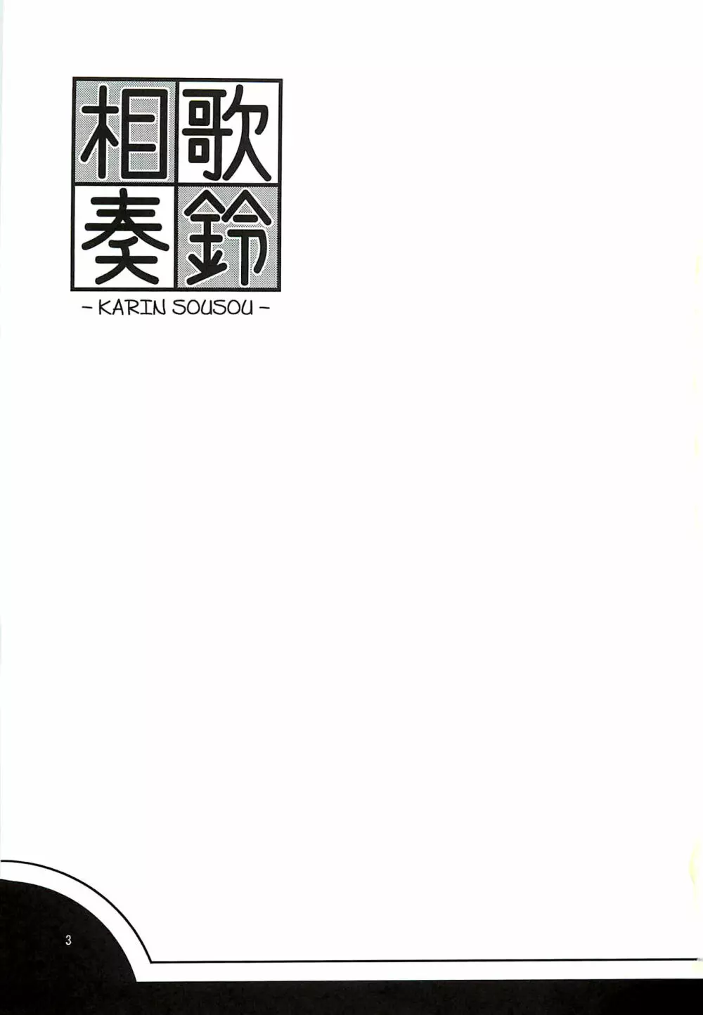 歌鈴相奏 - page2