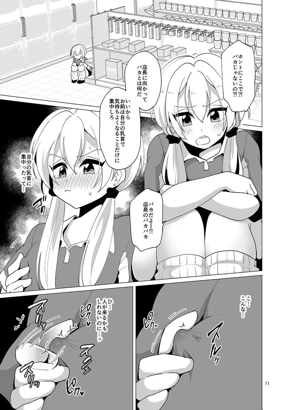接客中でも射精が止まらないコンビニバイト女装ギャル - page12