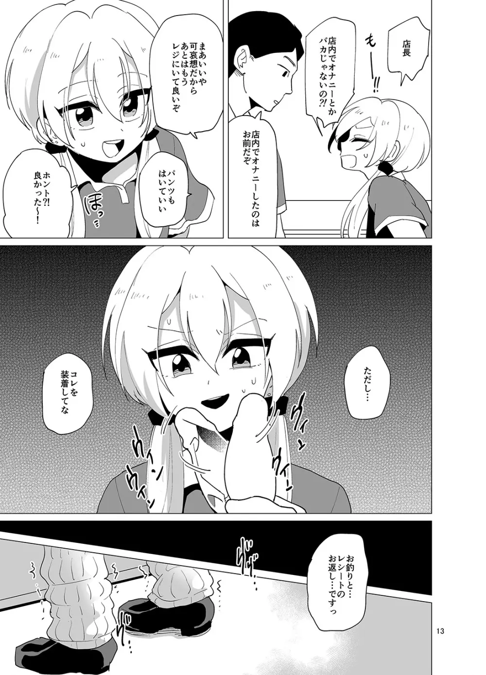 接客中でも射精が止まらないコンビニバイト女装ギャル - page14