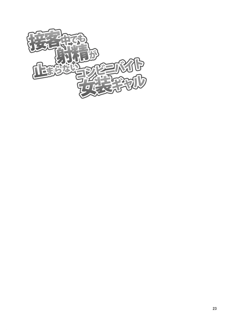 接客中でも射精が止まらないコンビニバイト女装ギャル - page24