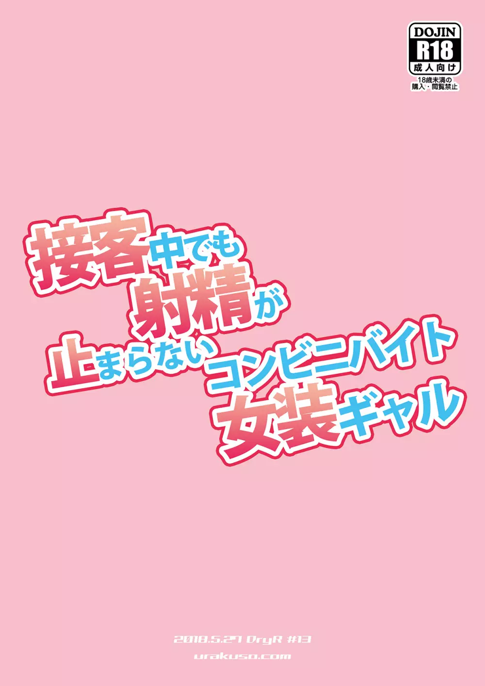 接客中でも射精が止まらないコンビニバイト女装ギャル - page26