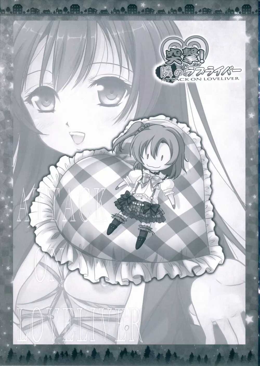 突撃!隣のラブライバーATTACK ON LOVELIVER - page3