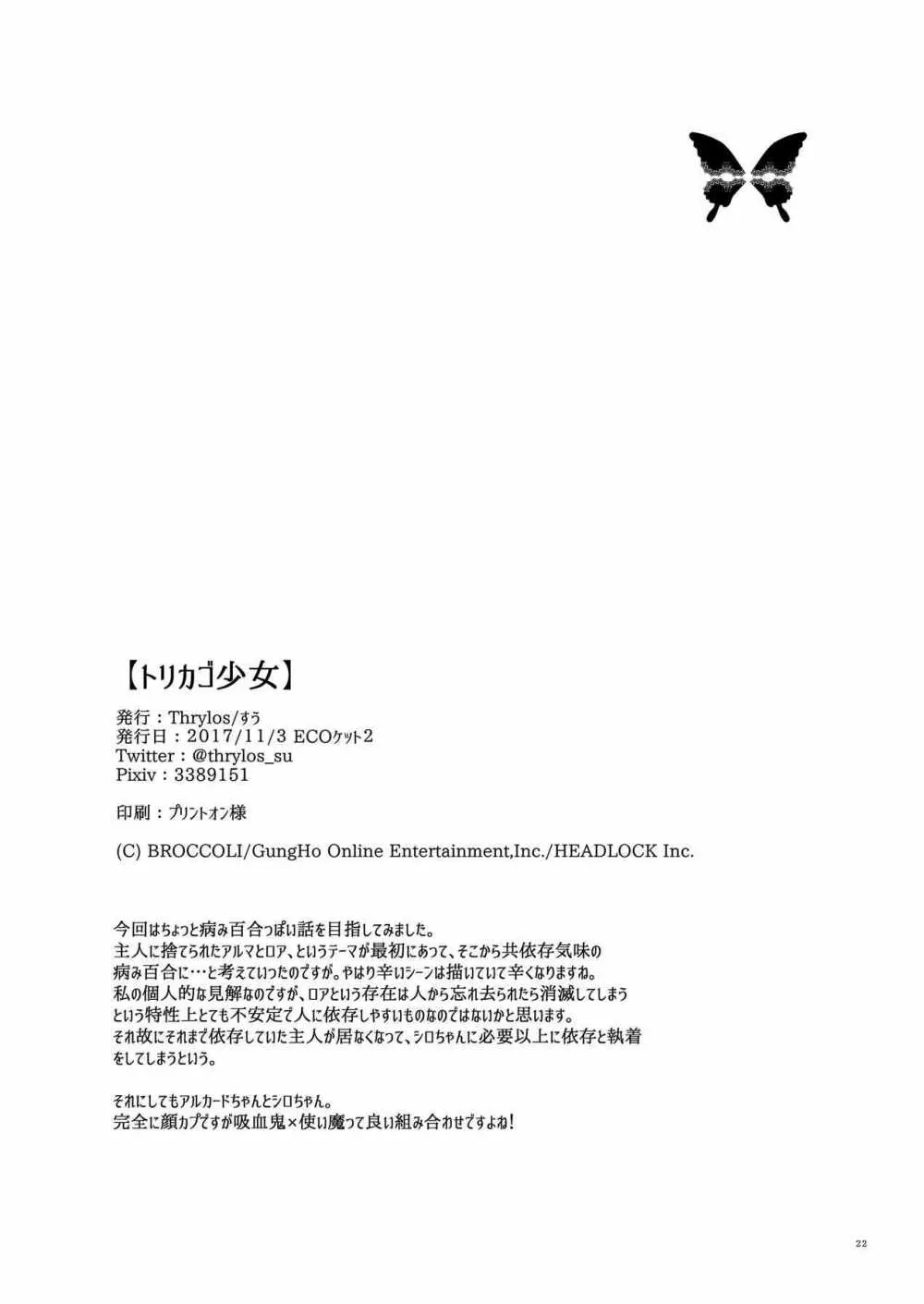 トリカゴ少女 - page21