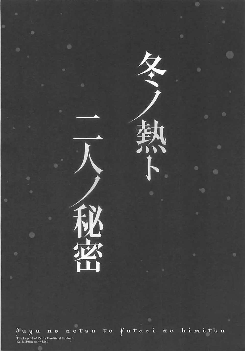 冬ノ熱ト二人ノ秘密 - page3