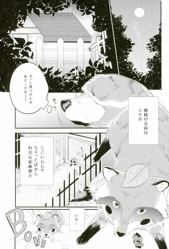 狸は絞りたての牛乳がお好き。 - page4