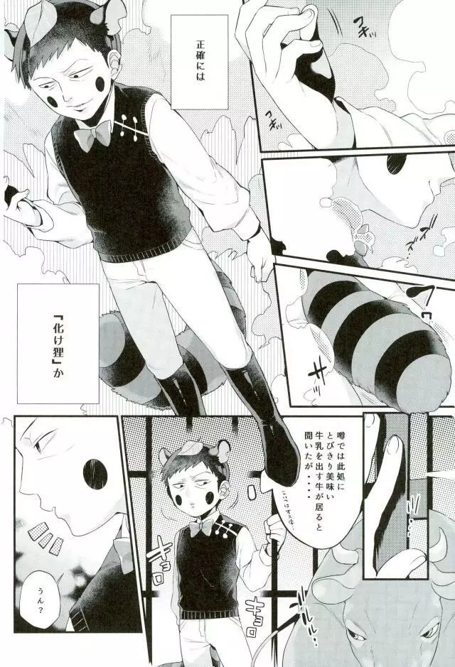 狸は絞りたての牛乳がお好き。 - page5