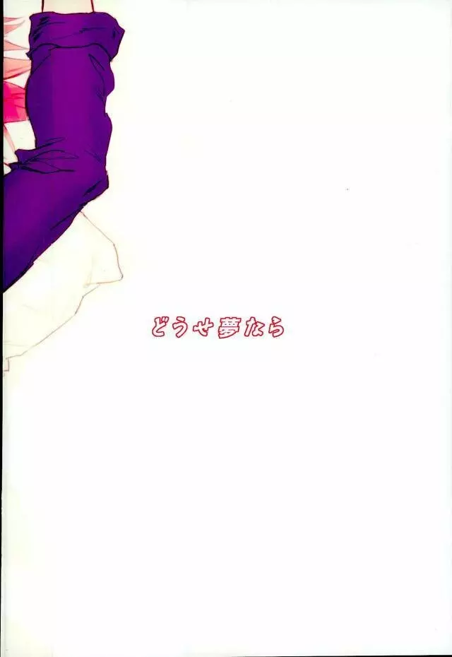 どうせ夢なら - page13