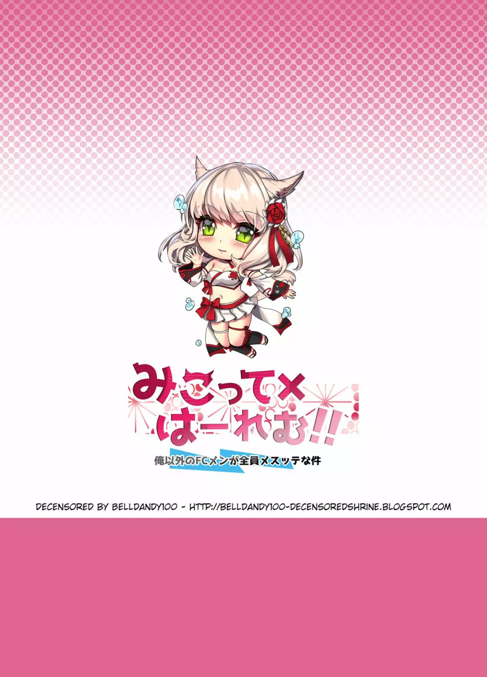 みこって×はーれむ!! ～俺以外のFCメンが全員メスッテな件～ - page16