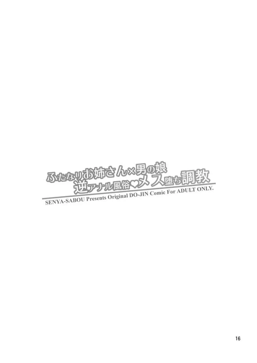 ふたなりお姉さん×男の娘 逆アナル風俗♥メス堕ち調教 - page16