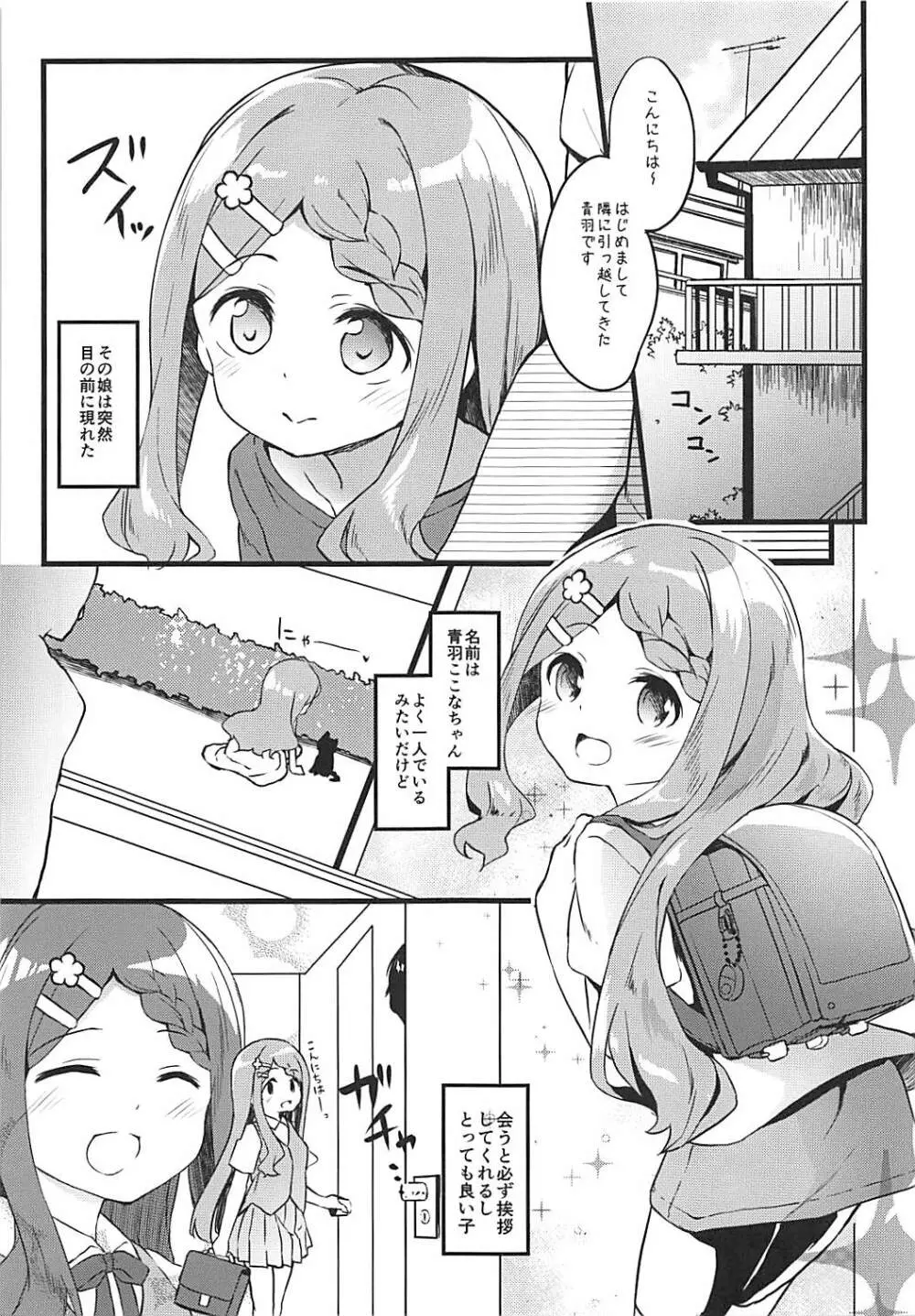 おとなりさんのここなちゃん - page3