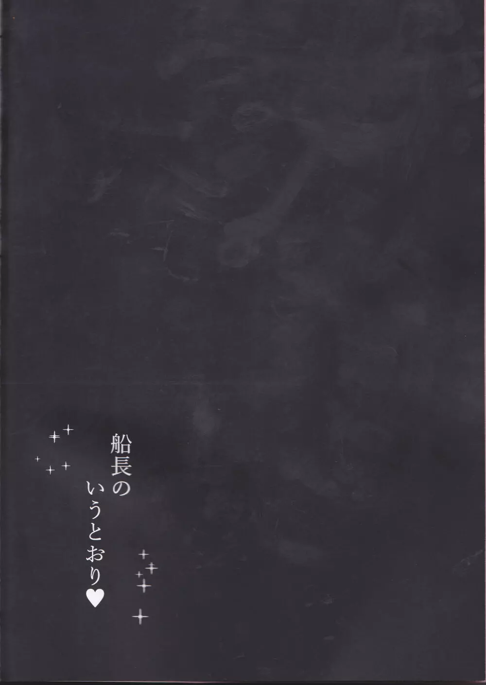 船長のいうとおり♥ - page4