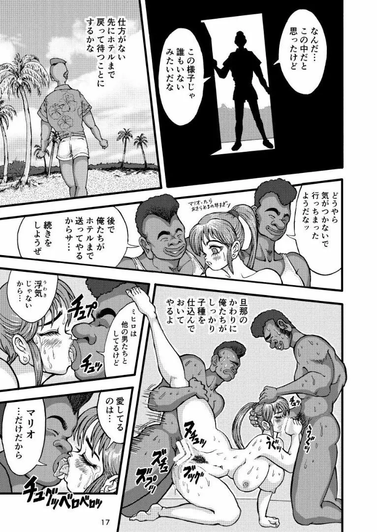 ミヒロの寝取られ蜜月旅行 - page17