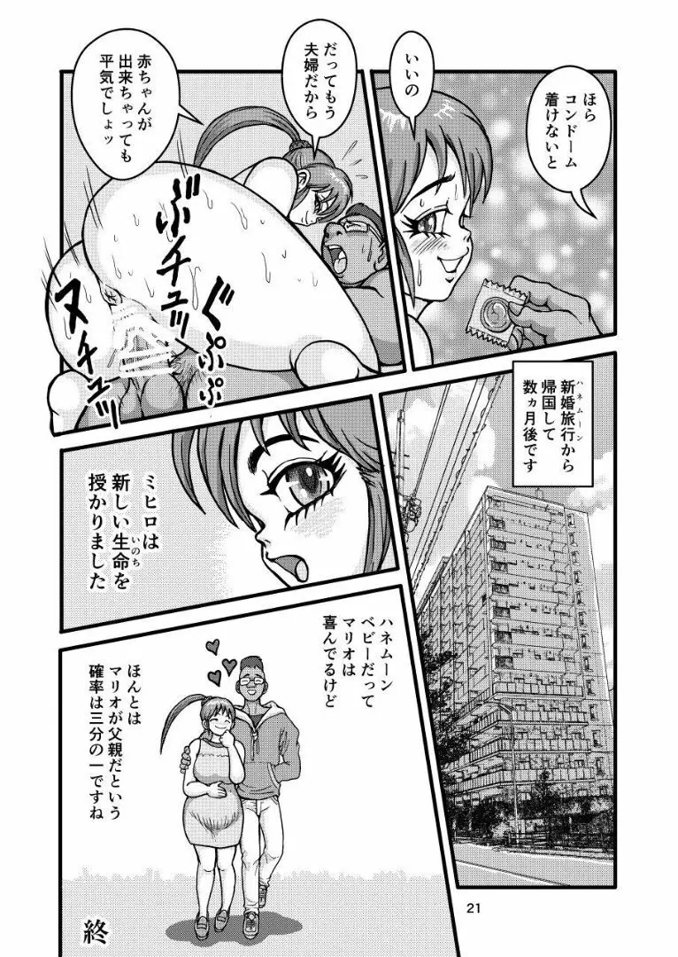 ミヒロの寝取られ蜜月旅行 - page21