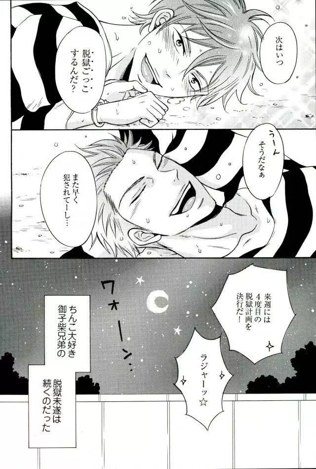 脱獄囚★ミコシバブラザーズ - page11