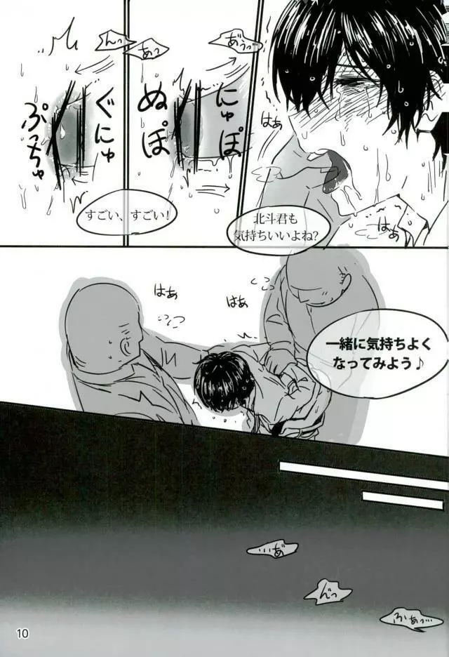 Trickstarのリーダーが枕営業します！ - page11