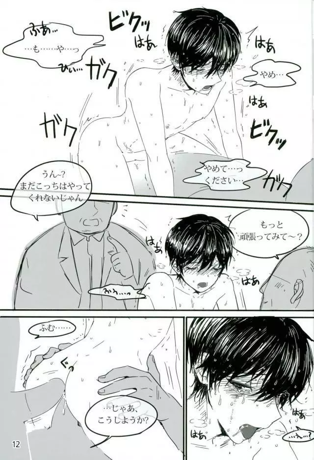 Trickstarのリーダーが枕営業します！ - page13