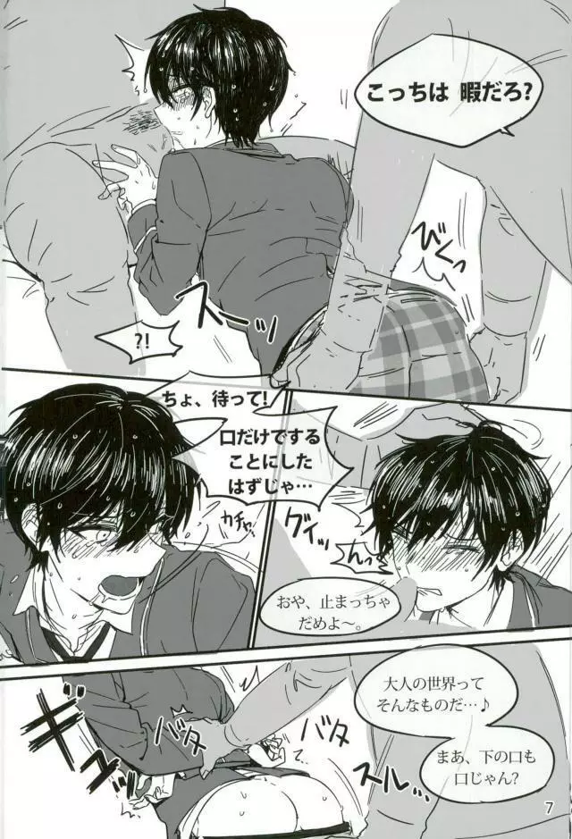 Trickstarのリーダーが枕営業します！ - page8