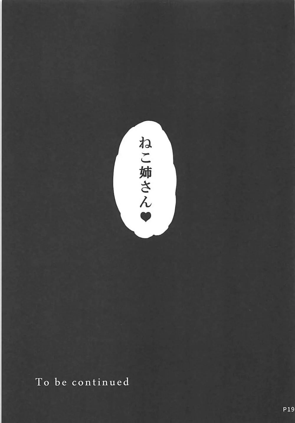 ねこ姦 - page18