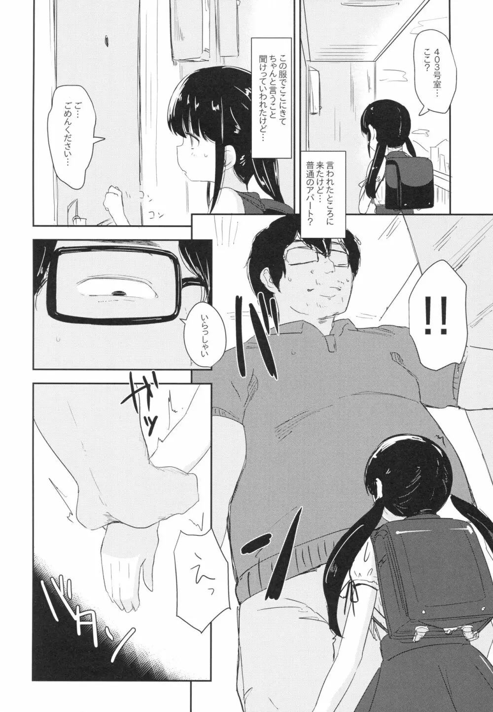 女子小○生お貸しします。 - page5