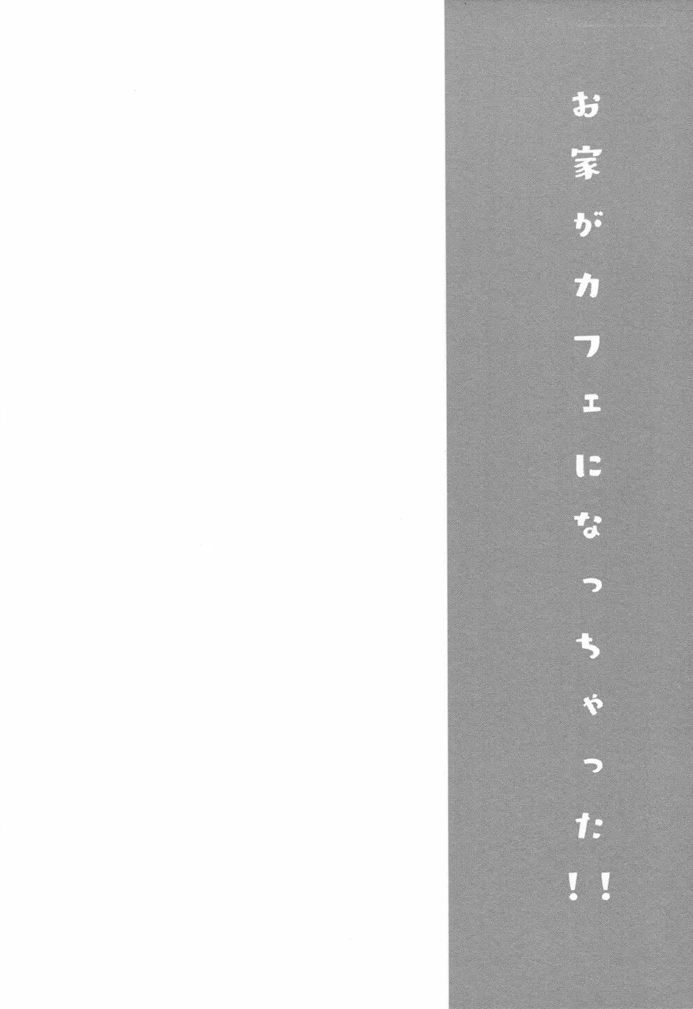 お家がカフェになっちゃった！ - page3