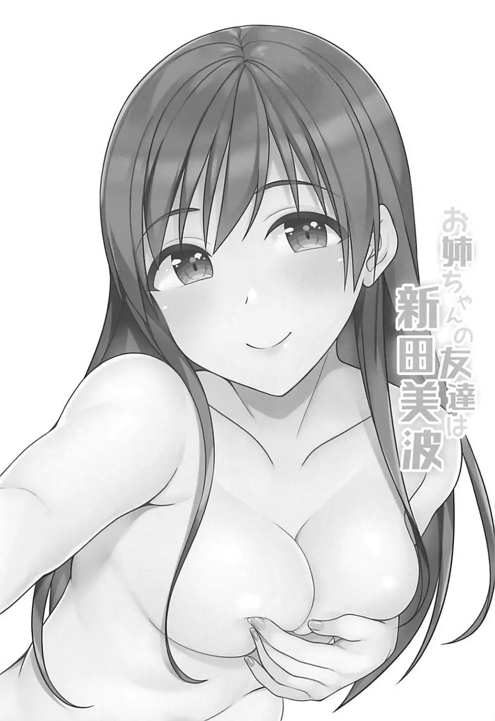 お姉ちゃんの友達は新田美波 - page2