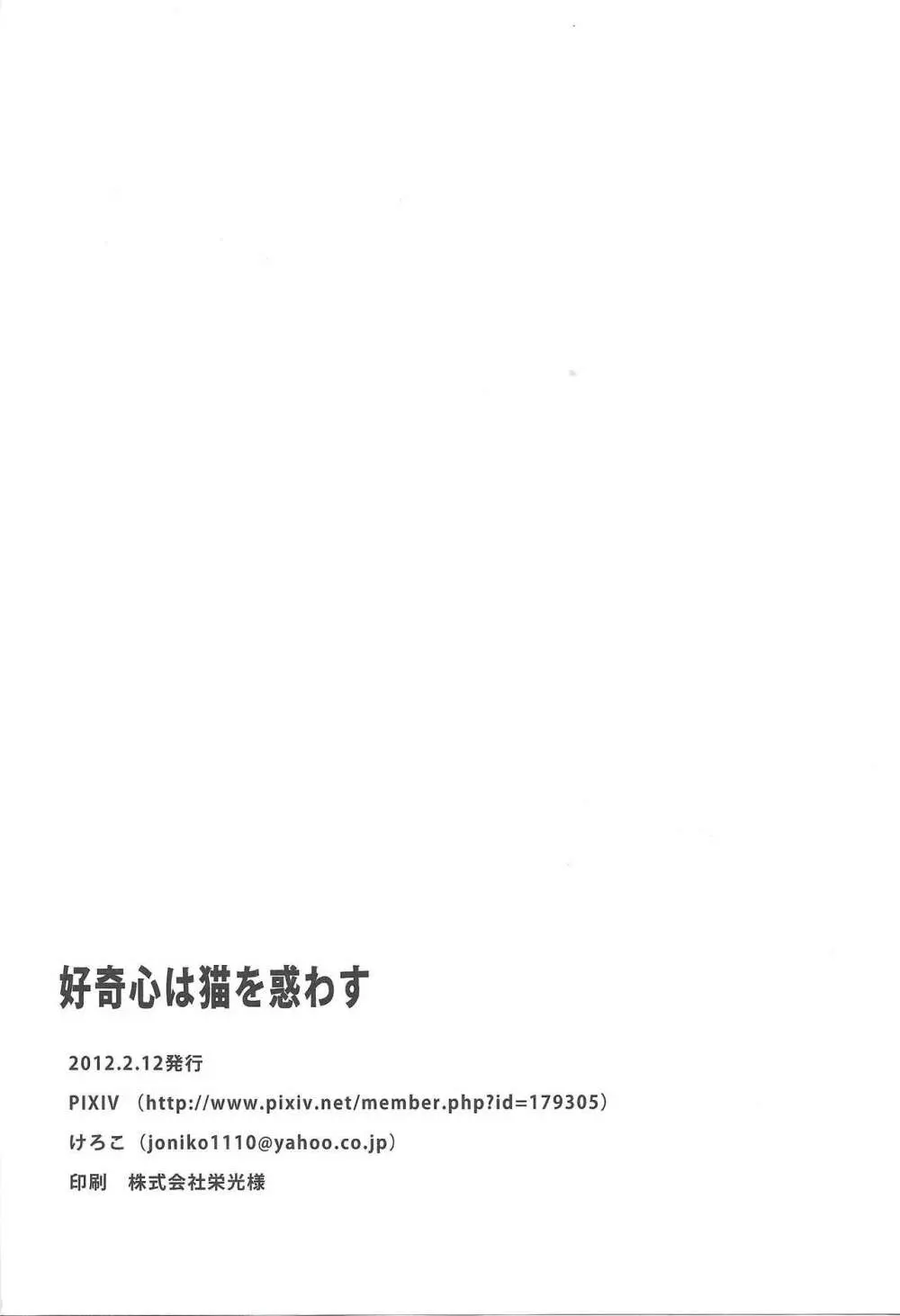 好奇心は猫を惑わせる - page21